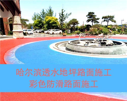 哈爾濱景觀路面 彩色透水地坪施工